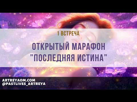 Открытый марафон &rdquo;Последняя Истина&rdquo; - 1 встреча