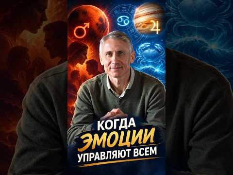 Марс в Раке - когда эмоции управляют всем #астрологическаяконсультация #денежныйпоток #мотивация