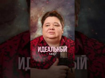ИДЕАЛЬНЫЙ МИР #иринакассиопея #инопланетяне #контактер #межзвездныйсоюз