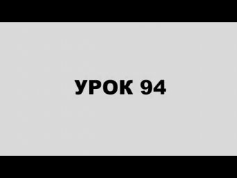 ТЭС УРОК 94