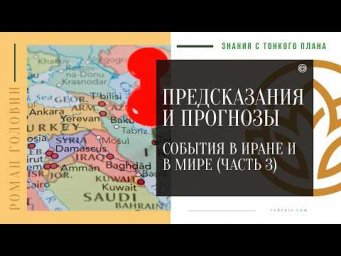 ПРЕДСКАЗАНИЯ и ПРОГНОЗЫ - Украина, США, Иран и события в мире (ЧАСТЬ 3)