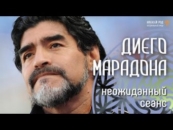 27. Диего Марадона и Ом, вечная игра в футбол ⚽