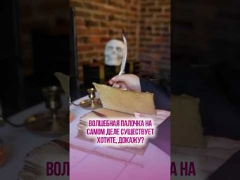 Волшебная палочка на самом деле существует! Что она такое и как работает?