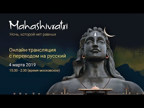 Махашиваратри 2019 с Садхгуру &mdash; часть 2