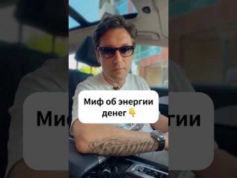 Читай статью по ссылке в шапке канала! Главный миф про деньги! #деньги #психологияденег #успех