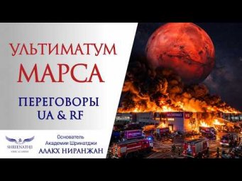 УЛЬТИМАТУМ МАРСА | ПЕРЕГОВОРЫ UA & RF