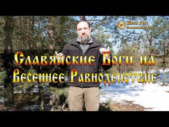 Славянские Боги на Весеннее Равноденствие. [Ведзнич]