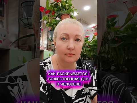 Как раскрывается божественная днк в человеке.