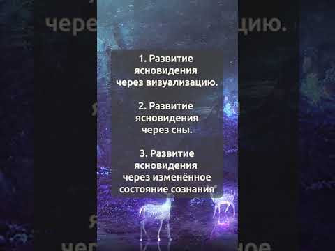 Убежден ясновидение доступно каждому! Три направления развития ясновидения