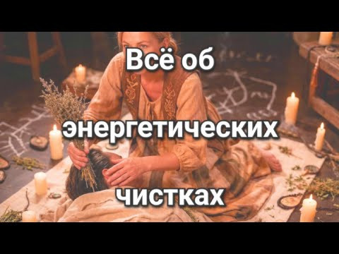 Абсолютная чистка и защита от: порча, сглаз, приворот, отворот, крадник, морок, проклятие. Правда!