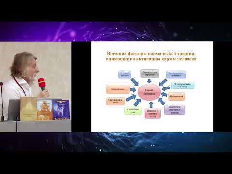 Карма и Биоэнергетика - Владимир Кононов #НЕПОЗНАННОЕ2019
