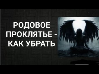 Родовое проклятье как убрать #порча #магия