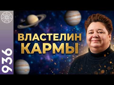 #936 Ману Сатурна ШАНИ повелитель кармы. Союз с Юпитером. Страх старения и смерти. О будущем Земли.