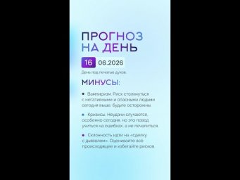 Гороскоп на день 16.06.26 #гороскоп #прогноз #гороскопнасегодня