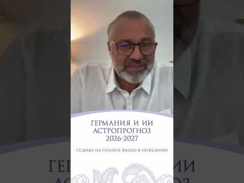 ГЕРМАНИЯ | АСТРОПРОГНОЗ НА 2026-2027