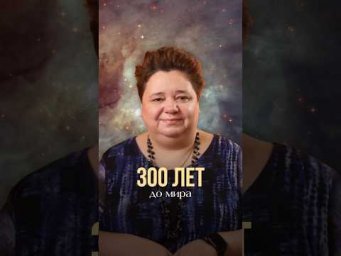 300 ЛЕТ ДО МИРА #контактер #инопланетяне #иринакассиопея #наука #межзвездныйсоюз