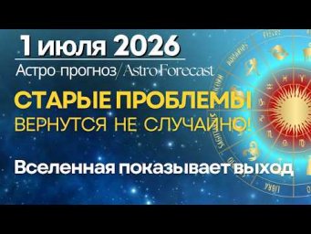 1июля: СТАРЫЕ ПРОБЛЕМЫ ВЕРНУТСЯ НЕ СЛУЧАЙНО! Вселенная показывает выход
