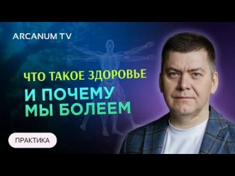 Что такое здоровье и почему мы болеем // Алексей Юрков