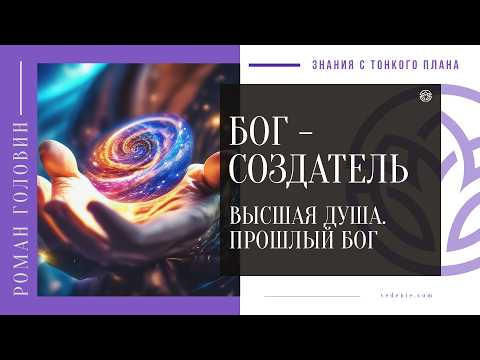 БОГ - Высшая душа. Прошлый БОГ