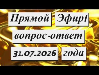 Прямой Эфир !!! 31.07.2026 года