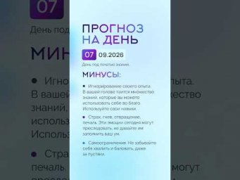Гороскоп на день 07.09.26 #гороскоп #прогноз #гороскопнасегодня