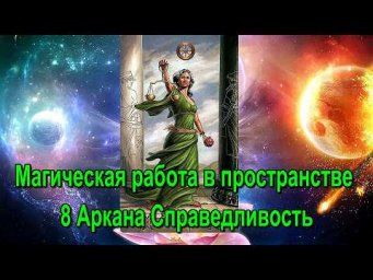 Астрал. Магическая работа в пространстве 8 Аркана Таро Справедливость ✅ - онлайн семинар