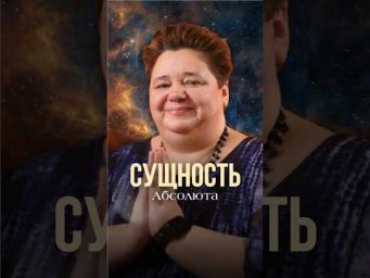 СУЩНОСТЬ АБСОЛЮТА #иринакассиопея #контактер #инопланетяне #абсолютиисточник #богидухи
