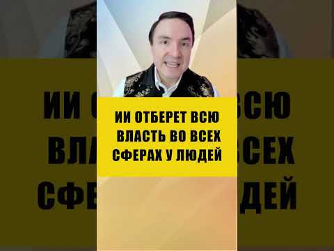 ИИ УНИЧТОЖИТ ЧЕЛОВЕЧЕСТВО | Евгений Грин #AI #ИИ #искуственныйинтеллект ИИ УНИЧТОЖИТ ЧЕЛОВЕЧЕСТВО | Евгений Грин #AI #ИИ #искуственныйинтеллект