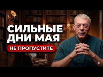 Май 2026: самые сильные дни и как изменить свою жизнь
