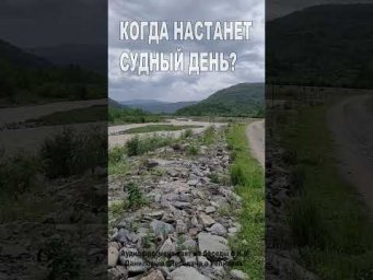 Когда настанет Судный день? (139)