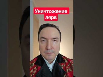 Уничтожение лярв. Как изгнать лярву.  Как убрать лярву.