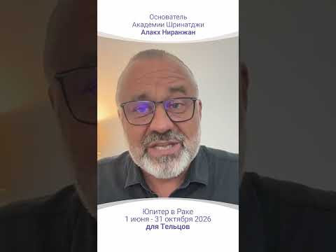 ТРАНЗИТ ЮПИТЕРА | 1 Июня - 31 октября 2026
