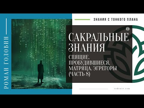 САКРАЛЬНЫЕ ЗНАНИЯ - Спящие. Пробудившиеся. Матрица. Эгрегоры (ЧАСТЬ 8)