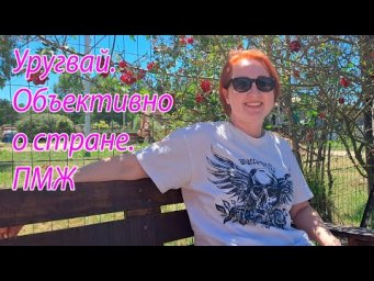 Жизнь в Уругвае после Черногории &mdash; наш опыт! Объективно о стране. ПМЖ за 7 месяцев. Mila Naturist
