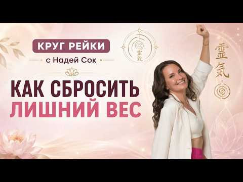 Круг Рейки &laquo;Как сбросить лишний вес&raquo;