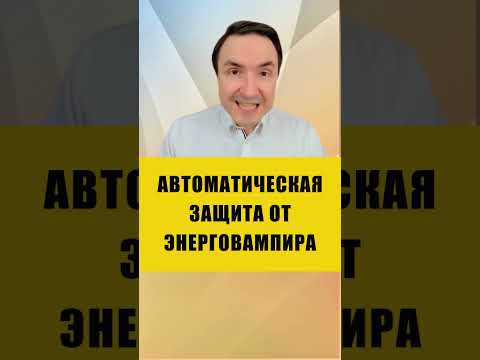 БРОНЯ ОТ ЭНЕРГОВАМПИРА | Евгений Грин #эзотерика #вампир #энерговампир БРОНЯ ОТ ЭНЕРГОВАМПИРА | Евгений Грин #эзотерика #вампир #энерговампир