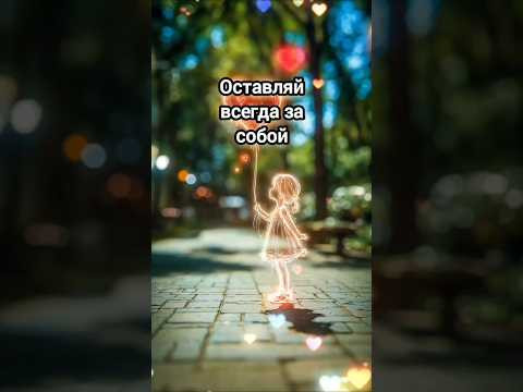 Оставляй всегда... #цитатыосмысле