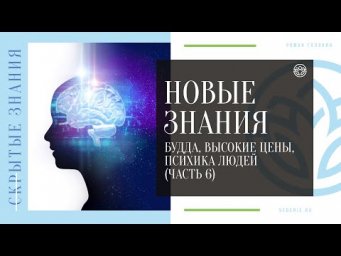 НОВЫЕ ЗНАНИЯ - Будда, Высокие цены, Психика людей (ЧАСТЬ 6)