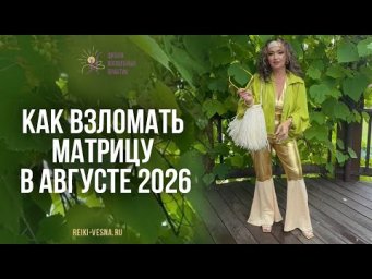 Как взломать матрицу в августе 2026