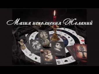 Магия исполнения Желаний. Запись вебинара от 07.07.26