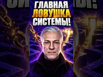 КТО НА САМОМ ДЕЛЕ УПРАВЛЯЕТ ВАШЕЙ СУДЬБОЙ? #Благополучие #ИзменитьЖизнь #ЧужиеПрограммы