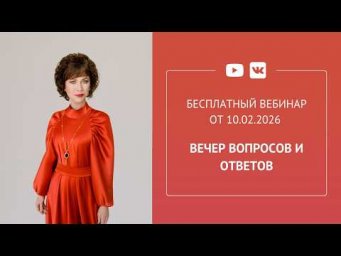 Бесплатный вебинар &laquo;Вечер вопросов и ответов&raquo;