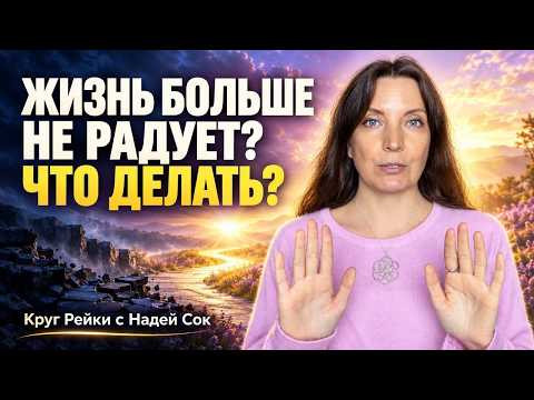 ЖИЗНЬ БОЛЬШЕ НЕ РАДУЕТ? ЧТО ДЕЛАТЬ? Круг Рейки с Надей Сок
