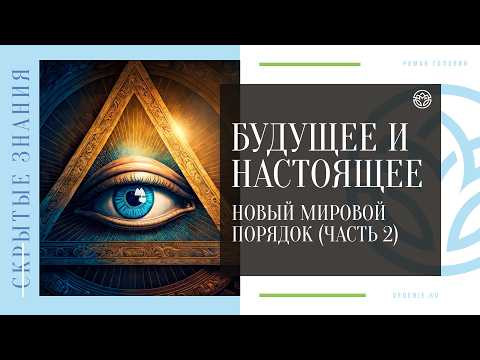 БУДУЩЕЕ И НАСТОЯЩЕЕ - Новый мировой порядок (ЧАСТЬ 2)