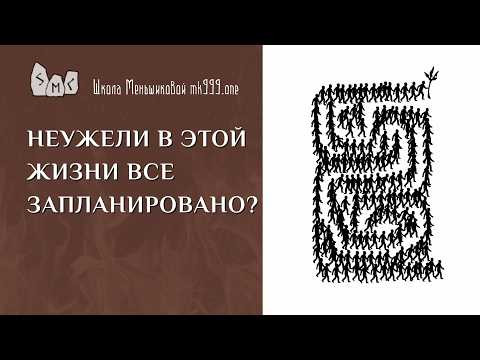 Неужели в этой жизни всё запланировано?