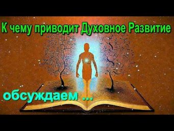 Астрал. К чему приводит духовное Развитие. Как меняется жизнь человека. #эзотерика #магия #астрал