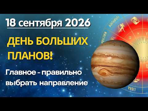 18 сентября: ДЕНЬ БОЛЬШИХ ПЛАНОВ! Как не упустить свой шанс 18 сентября: ДЕНЬ БОЛЬШИХ ПЛАНОВ! Как не упустить свой шанс