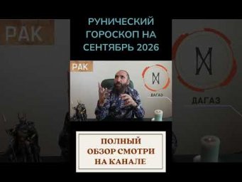 РУНИЧЕСКИЙ ГОРОСКОП НА СЕНТЯБРЬ 2026 ♋ РАК | Что говорят руны? | Юрий Исламов #shorts #руна #рак