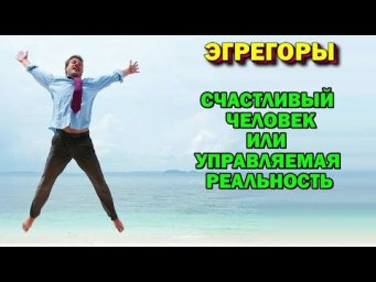 Астрал и Эгрегоры. Счастливый человек или управляемая Реальность. #эзотерика #магия #астрал