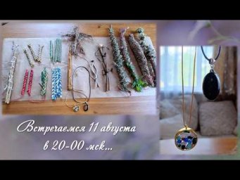 Приглашаю на открытый вебинар 11 августа в 20-00 мск